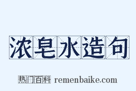 浓皂水造句是什么意思的图片